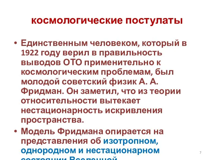 космологические постулаты Единственным человеком, который в 1922 году верил в правильность