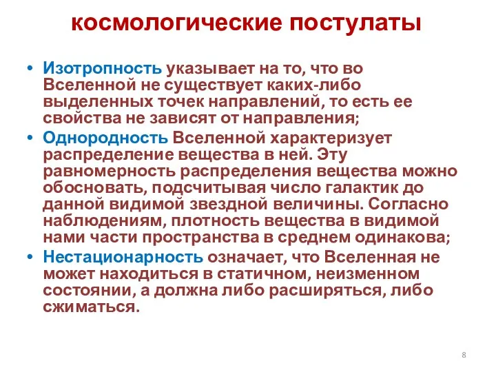 космологические постулаты Изотропность указывает на то, что во Вселенной не существует