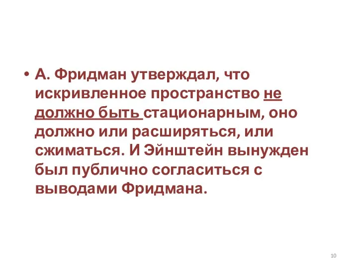 А. Фридман утверждал, что искривленное пространство не должно быть стационарным, оно