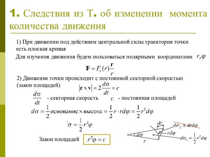 1. Следствия из Т. об изменении момента количества движения 1) При