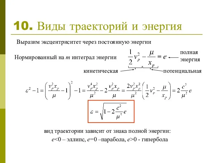 10. Виды траекторий и энергия Выразим эксцентриситет через постоянную энергии Нормированный