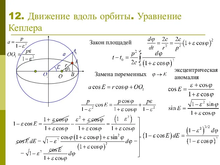 12. Движение вдоль орбиты. Уравнение Кеплера Закон площадей Замена переменных эксцентрическая аномалия