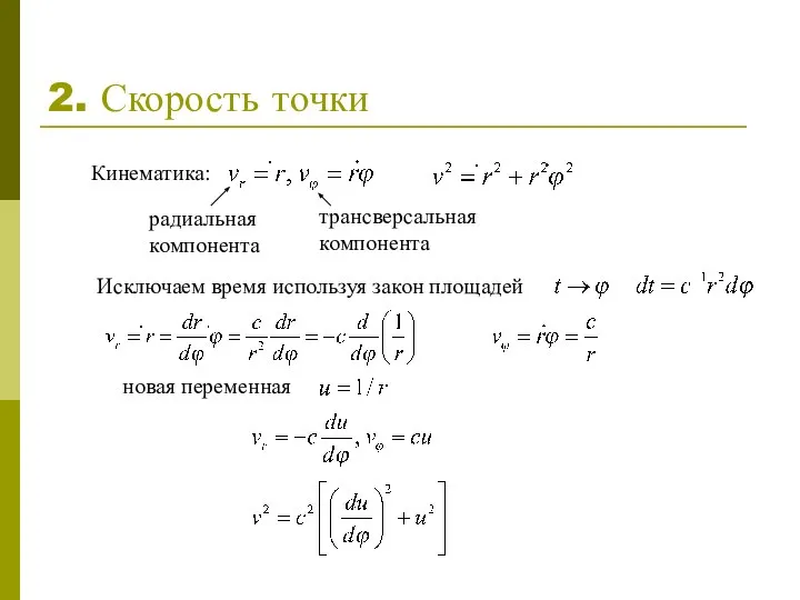 2. Скорость точки Кинематика: радиальная компонента трансверсальная компонента Исключаем время используя закон площадей новая переменная