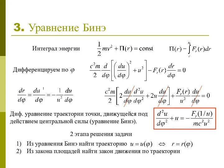 3. Уравнение Бинэ Диф. уравнение траектории точки, движущейся под действием центральной