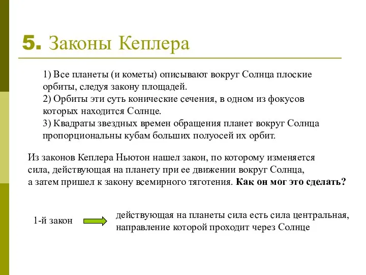 5. Законы Кеплера 1) Все планеты (и кометы) описывают вокруг Солнца