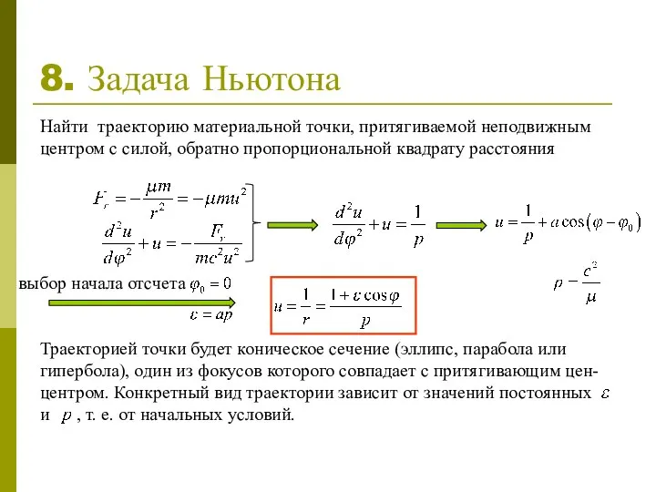 Траекторией точки будет коническое сечение (эллипс, парабола или гипербола), один из