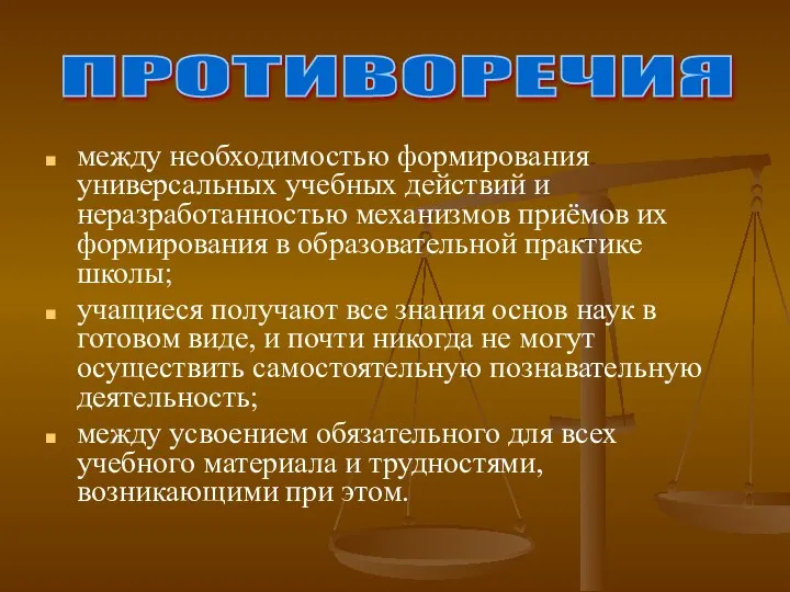 между необходимостью формирования универсальных учебных действий и неразработанностью механизмов приёмов их