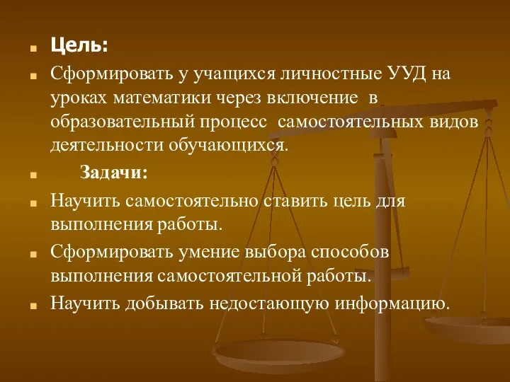 Цель: Сформировать у учащихся личностные УУД на уроках математики через включение