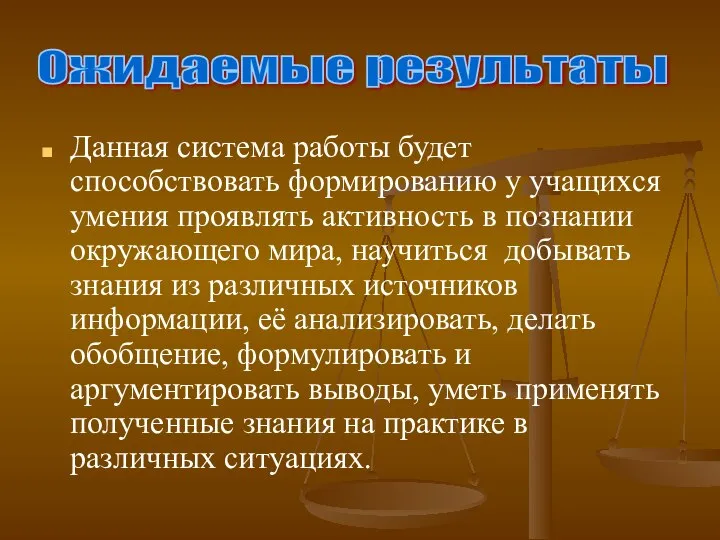 Данная система работы будет способствовать формированию у учащихся умения проявлять активность