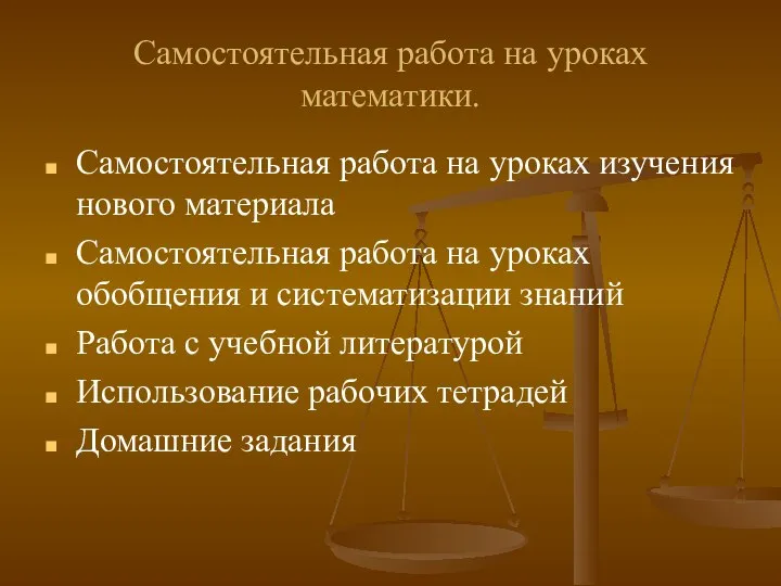 Самостоятельная работа на уроках математики. Самостоятельная работа на уроках изучения нового