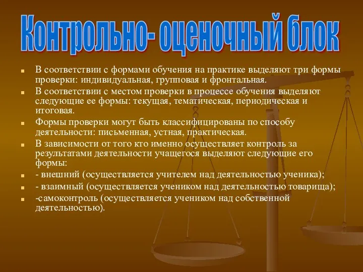 В соответствии с формами обучения на практике выделяют три формы проверки: