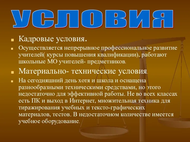 Кадровые условия. Осуществляется непрерывное профессиональное развитие учителей( курсы повышения квалификации), работают