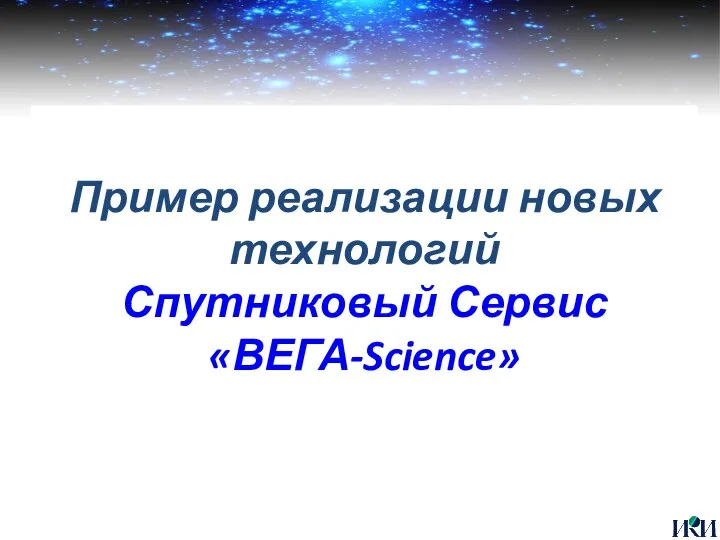 Пример реализации новых технологий Спутниковый Сервис «ВЕГА-Science»