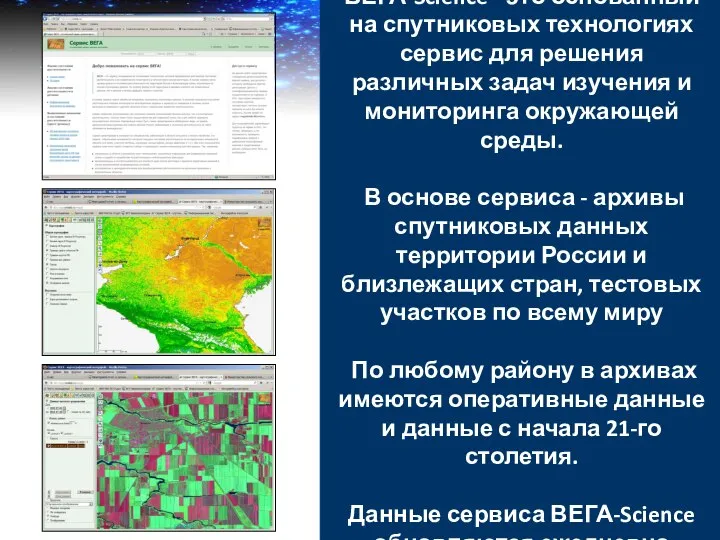 ВЕГА-Science - это основанный на спутниковых технологиях сервис для решения различных