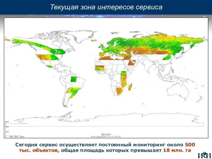 Текущая зона интересов сервиса Сегодня сервис осуществляет постоянный мониторинг около 500