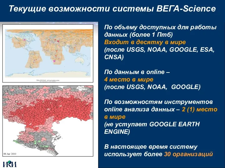 Текущие возможности системы ВЕГА-Science По объему доступных для работы данных (более