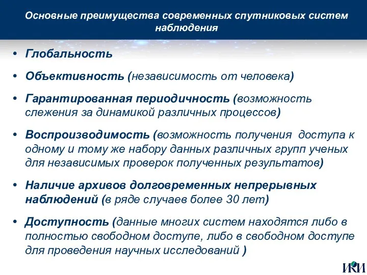 Глобальность Объективность (независимость от человека) Гарантированная периодичность (возможность слежения за динамикой