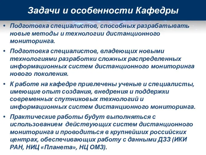 Подготовка специалистов, способных разрабатывать новые методы и технологии дистанционного мониторинга. Подготовка