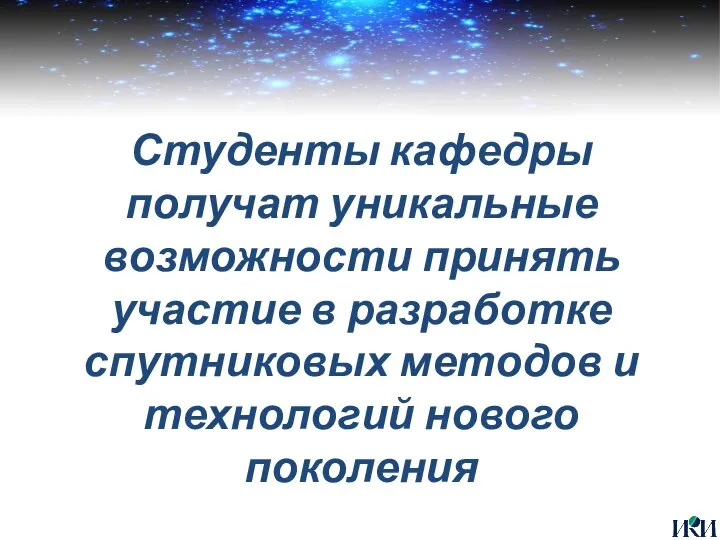 Студенты кафедры получат уникальные возможности принять участие в разработке спутниковых методов и технологий нового поколения