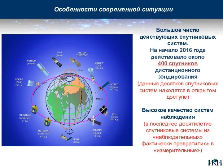 Большое число действующих спутниковых систем. На начало 2016 года действовало около