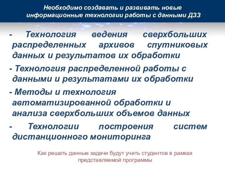 Необходимо создавать и развивать новые информационные технологии работы с данными ДЗЗ