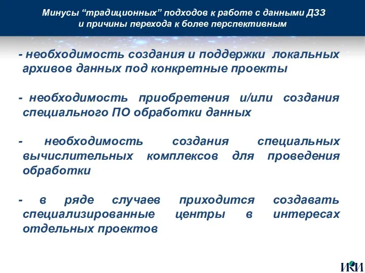 Минусы “традиционных” подходов к работе с данными ДЗЗ и причины перехода