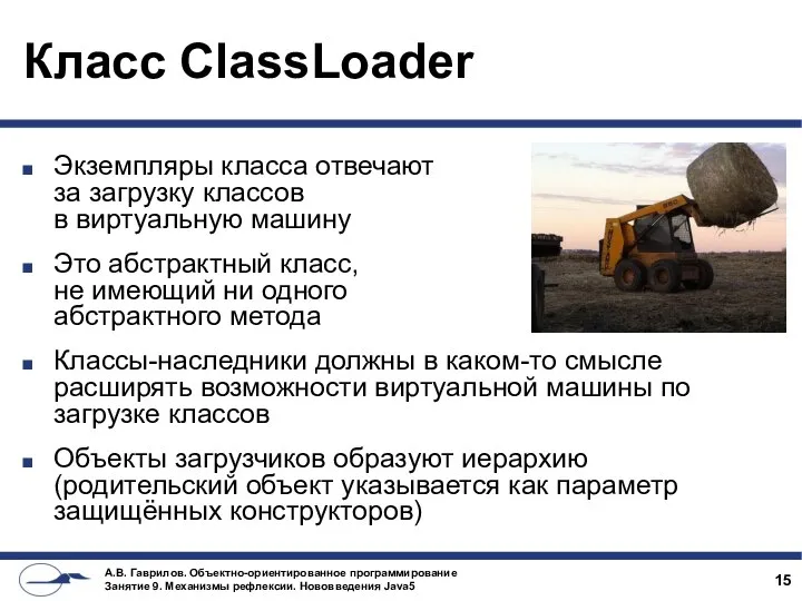 Класс ClassLoader Экземпляры класса отвечают за загрузку классов в виртуальную машину