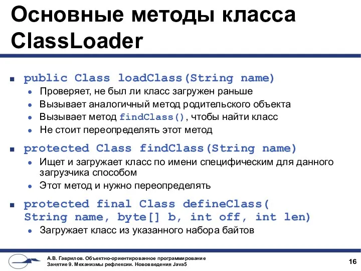 Основные методы класса ClassLoader public Class loadClass(String name) Проверяет, не был