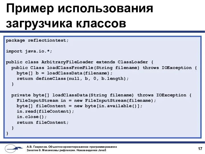 Пример использования загрузчика классов package reflectiontest; import java.io.*; public class ArbitraryFileLoader