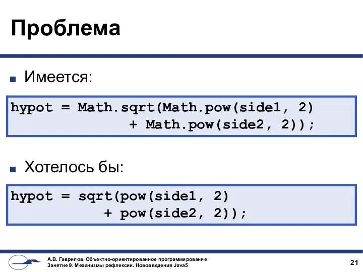 Проблема Имеется: Хотелось бы: hypot = Math.sqrt(Math.pow(side1, 2) + Math.pow(side2, 2));