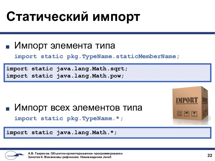 Статический импорт Импорт элемента типа import static pkg.TypeName.staticMemberName; Импорт всех элементов