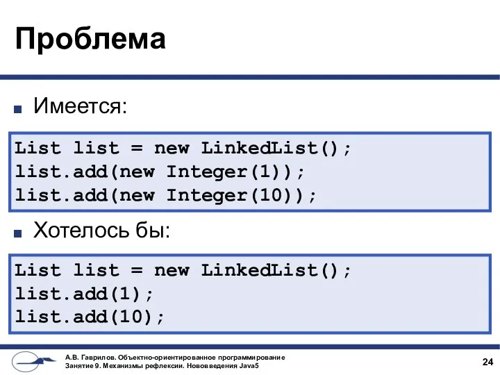 Проблема Имеется: Хотелось бы: List list = new LinkedList(); list.add(new Integer(1));