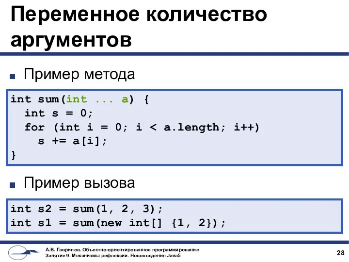 Переменное количество аргументов Пример метода Пример вызова int sum(int ... a)