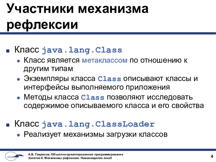 Участники механизма рефлексии Класс java.lang.Class Класс является метаклассом по отношению к