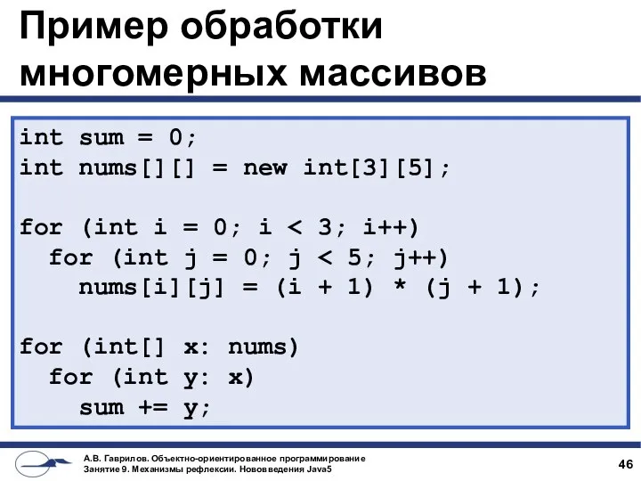 Пример обработки многомерных массивов int sum = 0; int nums[][] =