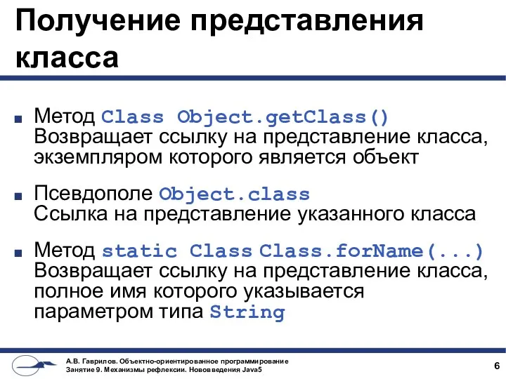 Получение представления класса Метод Class Object.getClass() Возвращает ссылку на представление класса,