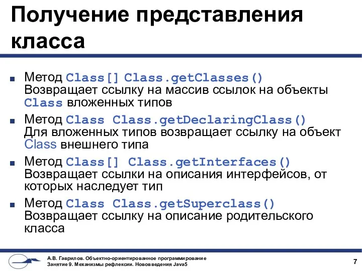 Получение представления класса Метод Class[] Class.getClasses() Возвращает ссылку на массив ссылок