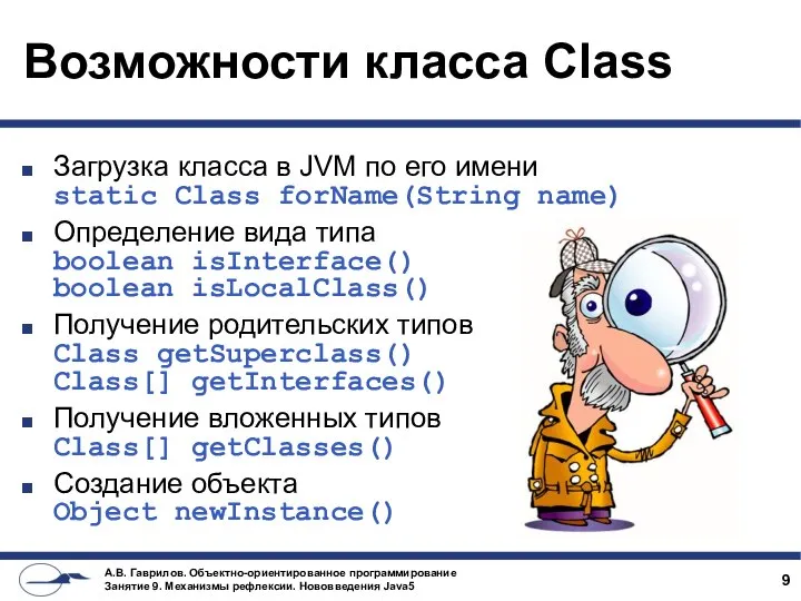 Возможности класса Class Загрузка класса в JVM по его имени static