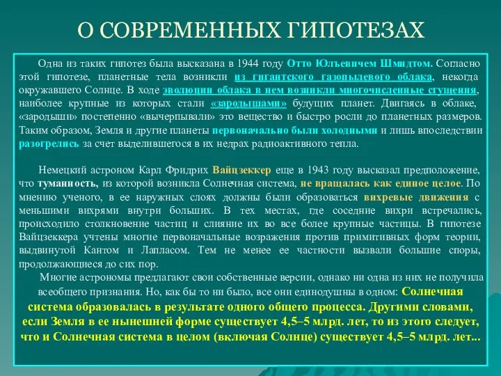 О СОВРЕМЕННЫХ ГИПОТЕЗАХ Одна из таких гипотез была высказана в 1944