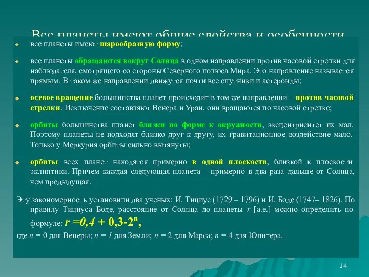 Все планеты имеют общие свойства и особенности все планеты имеют шарообразную