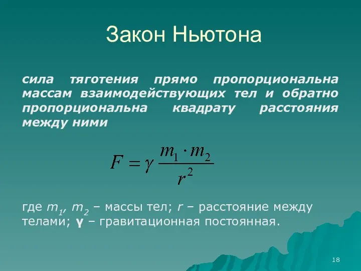 Закон Ньютона сила тяготения прямо пропорциональна массам взаимодействующих тел и обратно