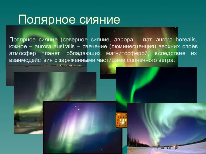 Полярное сияние Полярное сияние (северное сияние, аврора – лат. aurora borealis,