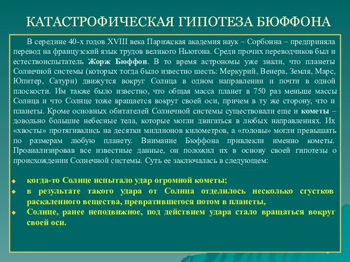 КАТАСТРОФИЧЕСКАЯ ГИПОТЕЗА БЮФФОНА В середине 40-х годов XVIII века Парижская академия