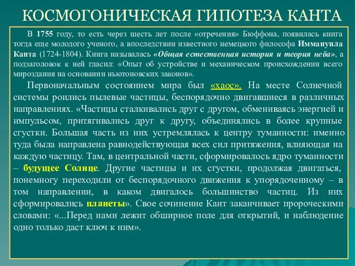 КОСМОГОНИЧЕСКАЯ ГИПОТЕЗА КАНТА В 1755 году, то есть через шесть лет