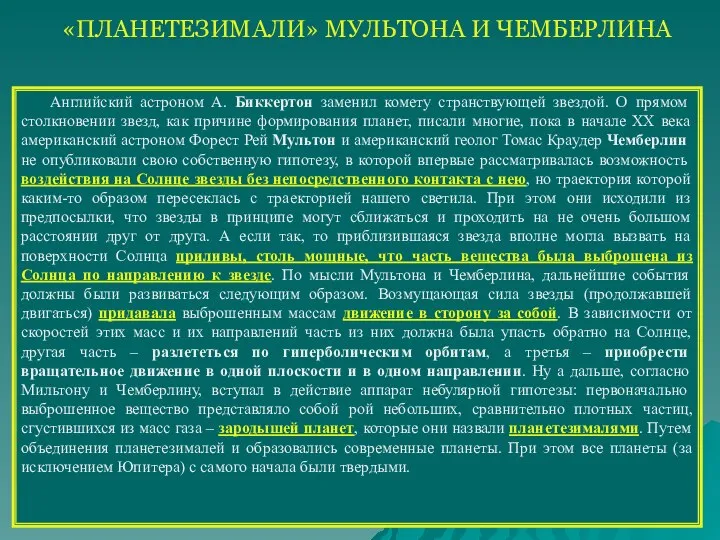 «ПЛАНЕТЕЗИМАЛИ» МУЛЬТОНА И ЧЕМБЕРЛИНА Английский астроном А. Биккертон заменил комету странствующей