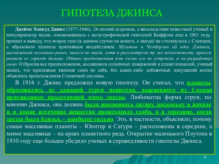 ГИПОТЕЗА ДЖИНСА Джеймс Хопвуд Джинс (1877-1946), 24-летний астроном, а впоследствии известный