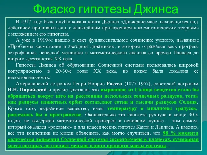 Фиаско гипотезы Джинса В 1917 году была опубликована книга Джинса «Движение