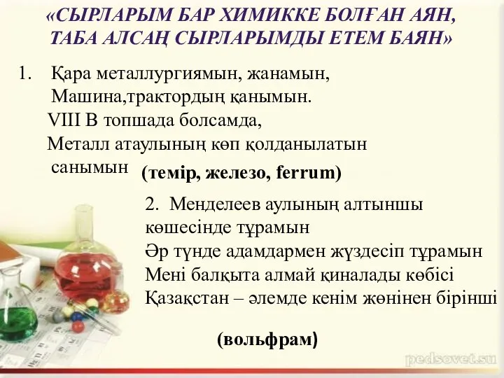 «СЫРЛАРЫМ БАР ХИМИККЕ БОЛҒАН АЯН, ТАБА АЛСАҢ СЫРЛАРЫМДЫ ЕТЕМ БАЯН» Қара