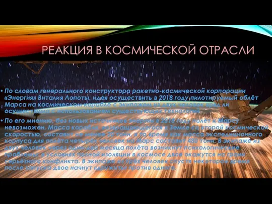 РЕАКЦИЯ В КОСМИЧЕСКОЙ ОТРАСЛИ По словам генерального конструктора ракетно-космической корпорации «Энергия»