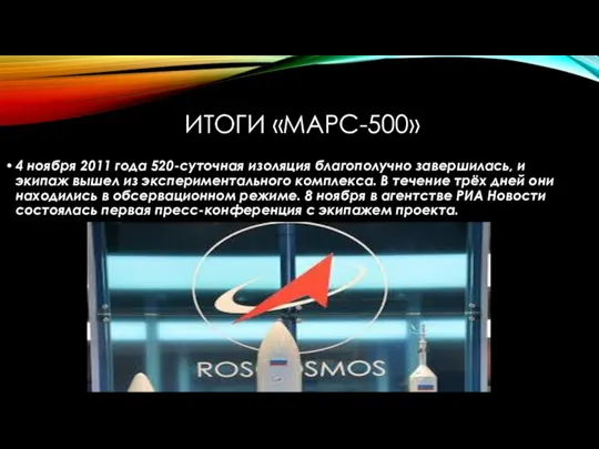 ИТОГИ «МАРС-500» 4 ноября 2011 года 520-суточная изоляция благополучно завершилась, и